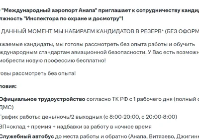 Аэропорт Анапы: новые вакансии и возможность трудоустройства