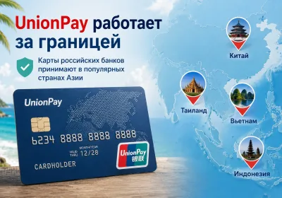 Карты UnionPay российских банков: как они продолжают работать за границей в условиях санкций