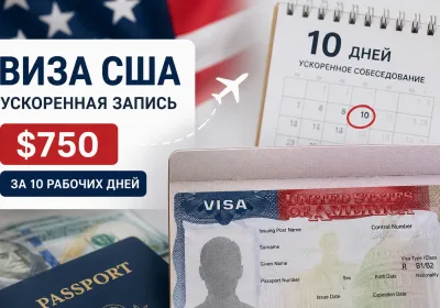 Платная ускоренная запись на собеседование для туристических виз в США