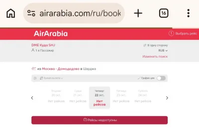 Октябрьские рейсы Air Arabia: Пассажиры в замешательстве