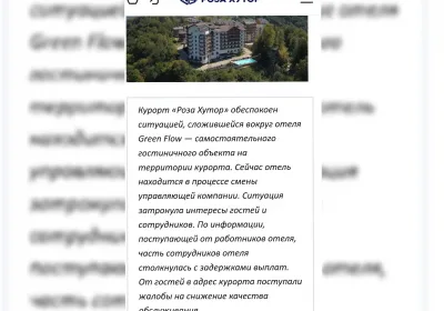 Закрытие отеля Green Flow: проблемы с долгами и последствия для клиентов