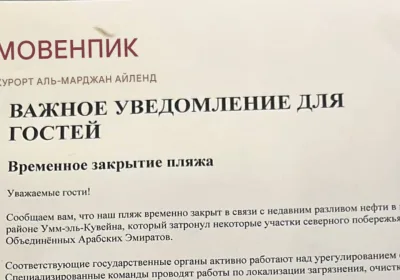 Туристы в Рас-эль-Хайме: Как разлив нефти влияет на выбор отелей